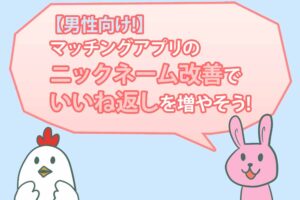 オタク女子必読 マッチングアプリでモテるプロフィールの作り方 例文あり オタク婚活 Com