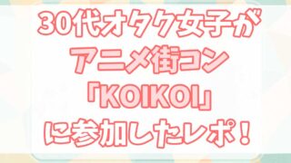 オタク婚活 Com 婚活女子の実体験をもとにオタク婚活パーティー マッチングアプリ 結婚相談所を徹底比較